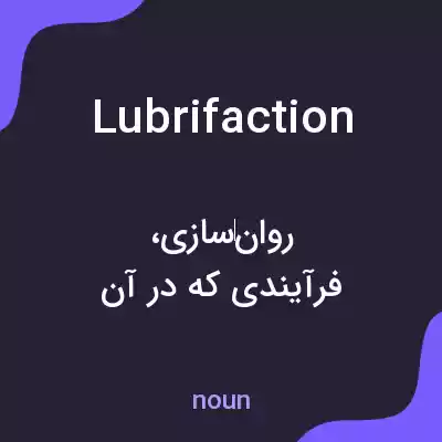 معنی lubrifaction به فارسی معنی lubrifaction به فارسی