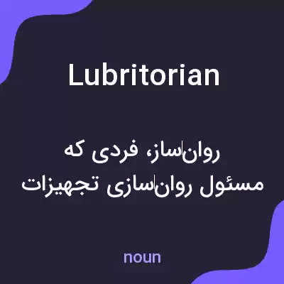 معنی lubritorian به فارسی معنی lubritorian به فارسی