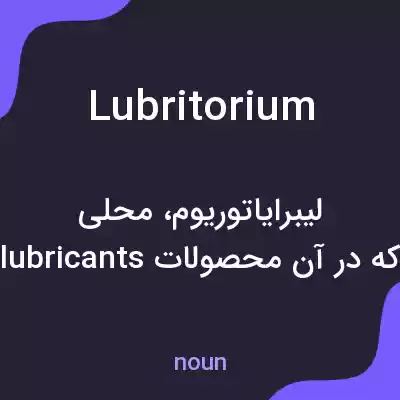 معنی lubritorium به فارسی معنی lubritorium به فارسی