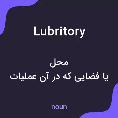 معنی lubritory به فارسی معنی lubritory به فارسی