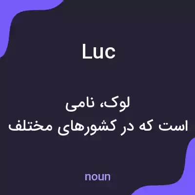 معنی luc به فارسی معنی luc به فارسی