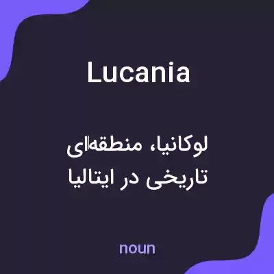 معنی lucania به فارسی معنی lucania به فارسی