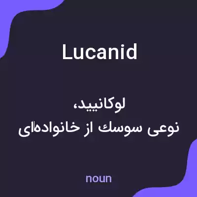 معنی lucanid به فارسی معنی lucanid به فارسی