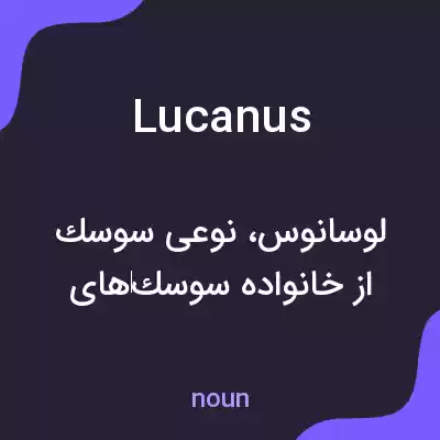 معنی lucanus به فارسی معنی lucanus به فارسی