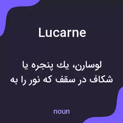 معنی lucarne به فارسی معنی lucarne به فارسی