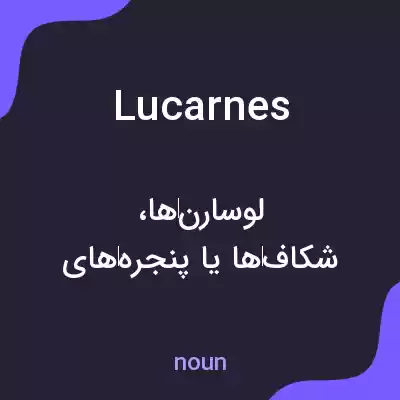 معنی lucarnes به فارسی معنی lucarnes به فارسی