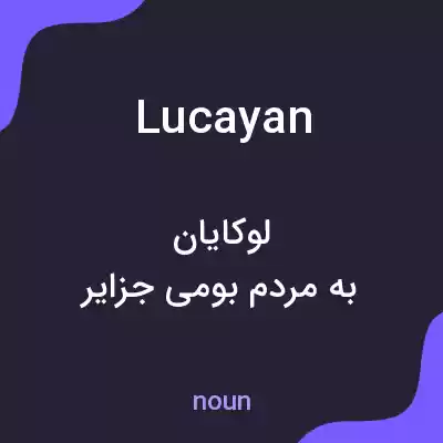 معنی lucayan به فارسی معنی lucayan به فارسی
