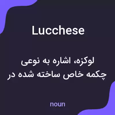 معنی lucchese به فارسی معنی lucchese به فارسی