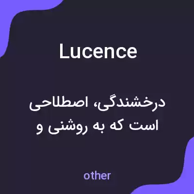معنی lucence به فارسی معنی lucence به فارسی
