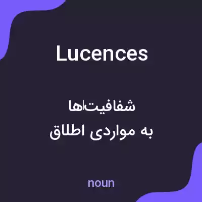 معنی lucences به فارسی معنی lucences به فارسی