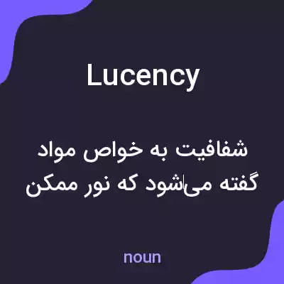 معنی lucency به فارسی معنی lucency به فارسی