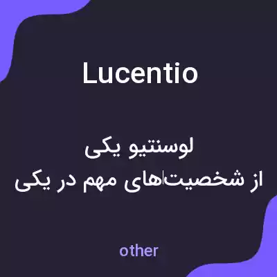 معنی lucentio به فارسی معنی lucentio به فارسی