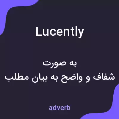 معنی lucently به فارسی معنی lucently به فارسی