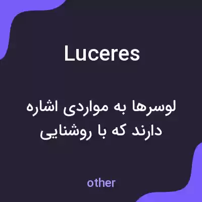 معنی luceres به فارسی معنی luceres به فارسی
