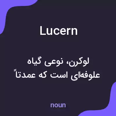 معنی lucern به فارسی