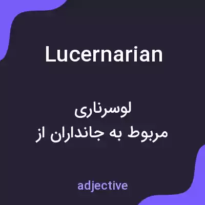 معنی lucernarian به فارسی معنی lucernarian به فارسی
