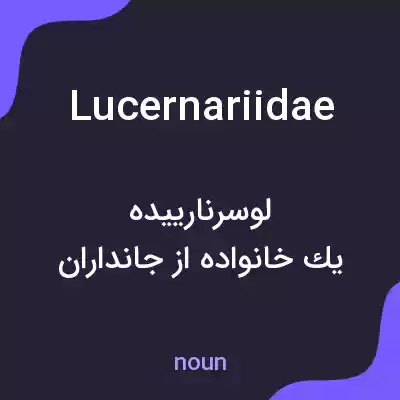 معنی lucernariidae به فارسی معنی lucernariidae به فارسی