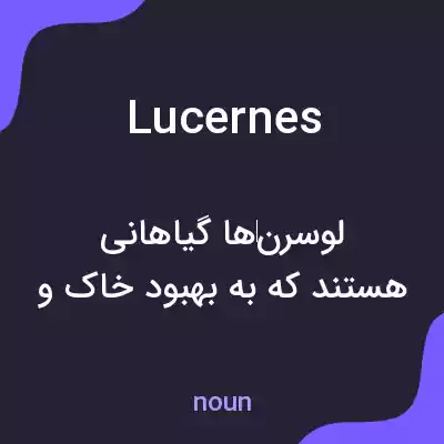 معنی lucernes به فارسی معنی lucernes به فارسی