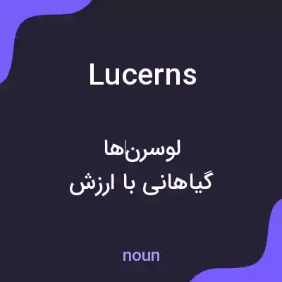 معنی lucerns به فارسی معنی lucerns به فارسی