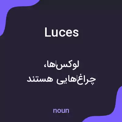 معنی luces به فارسی معنی luces به فارسی