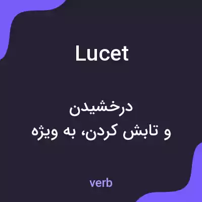 معنی lucet به فارسی معنی lucet به فارسی