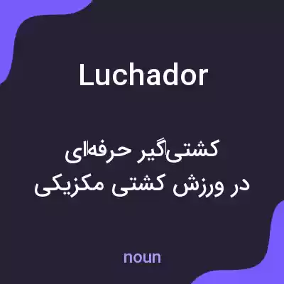 معنی luchador به فارسی معنی luchador به فارسی