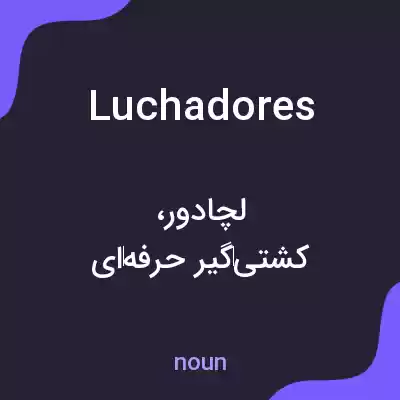 معنی luchadores به فارسی معنی luchadores به فارسی