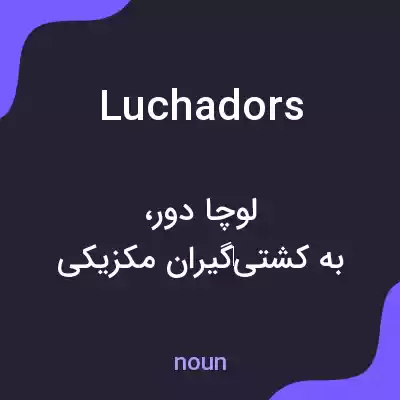 معنی luchadors به فارسی معنی luchadors به فارسی