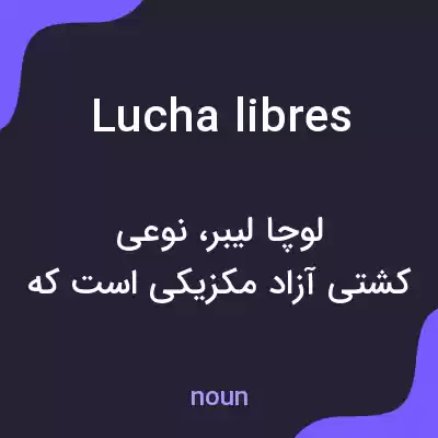 معنی lucha libres به فارسی معنی lucha libres به فارسی