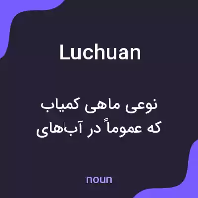 معنی luchuan به فارسی معنی luchuan به فارسی