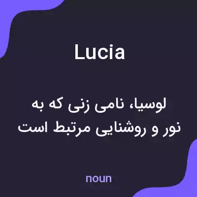 معنی lucia به فارسی معنی lucia به فارسی