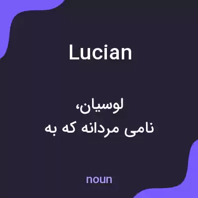 معنی lucian به فارسی معنی lucian به فارسی