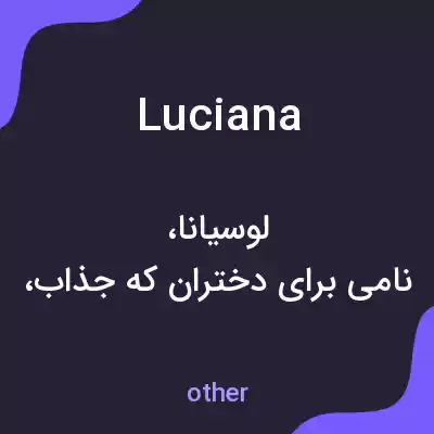 معنی luciana به فارسی معنی luciana به فارسی