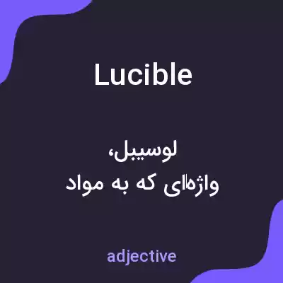 معنی lucible به فارسی معنی lucible به فارسی