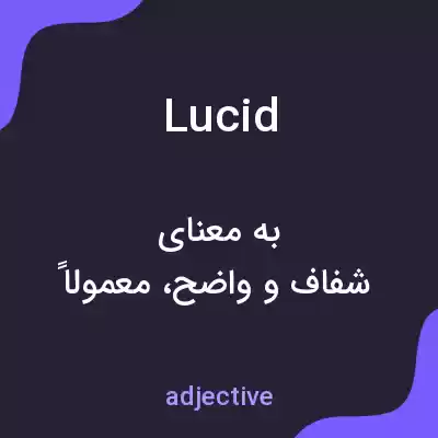 معنی lucid به فارسی معنی lucid به فارسی