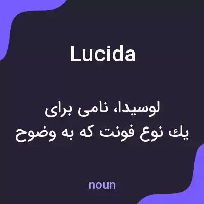 معنی lucida به فارسی معنی lucida به فارسی