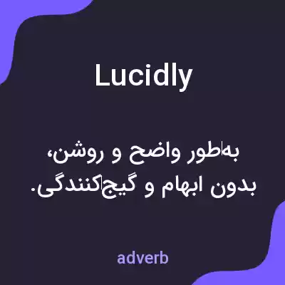 معنی lucidly به فارسی معنی lucidly به فارسی