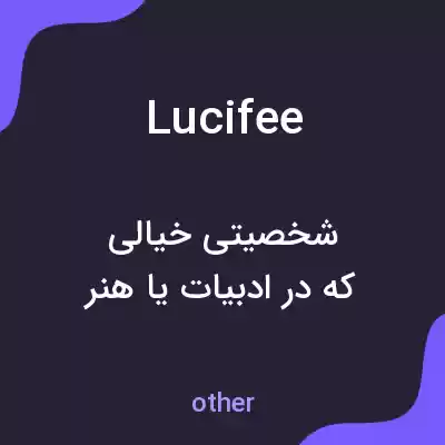 معنی lucifee به فارسی معنی lucifee به فارسی