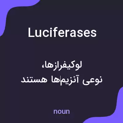 معنی luciferases به فارسی معنی luciferases به فارسی