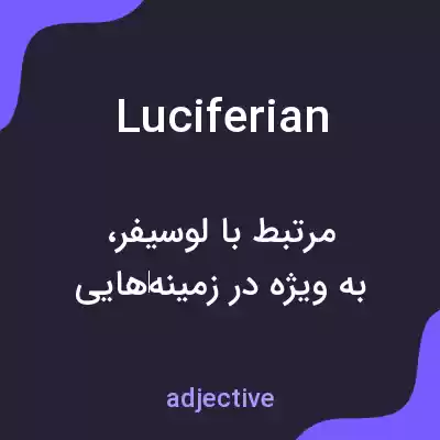 معنی luciferian به فارسی معنی luciferian به فارسی