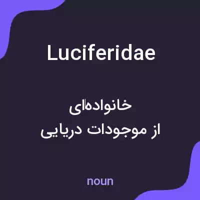 معنی luciferidae به فارسی معنی luciferidae به فارسی