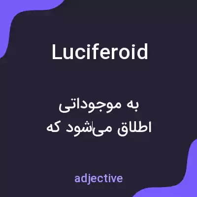 معنی luciferoid به فارسی معنی luciferoid به فارسی