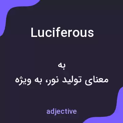معنی luciferous به فارسی معنی luciferous به فارسی