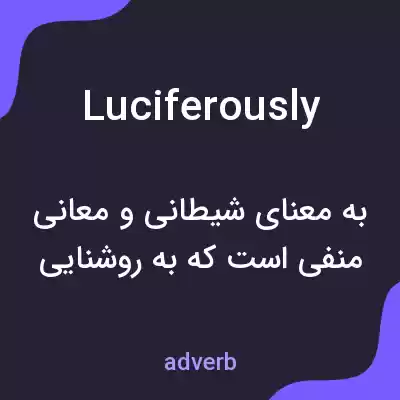 معنی luciferously به فارسی معنی luciferously به فارسی