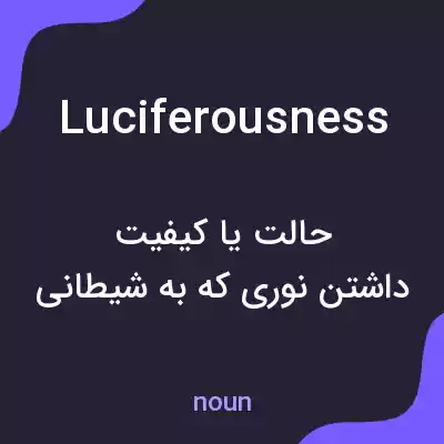 معنی luciferousness به فارسی معنی luciferousness به فارسی