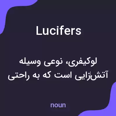 معنی lucifers به فارسی معنی lucifers به فارسی