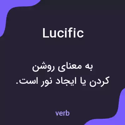 معنی lucific به فارسی معنی lucific به فارسی