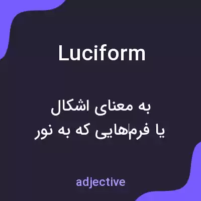معنی luciform به فارسی معنی luciform به فارسی