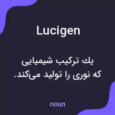 معنی lucigen به فارسی معنی lucigen به فارسی