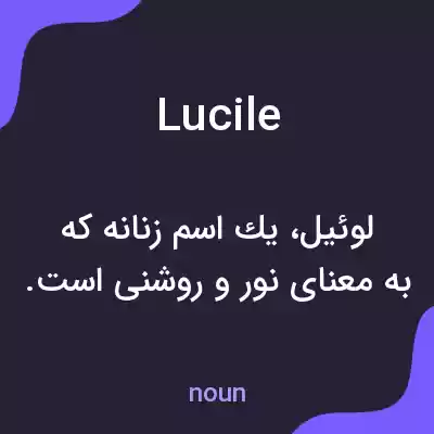 معنی lucile به فارسی معنی lucile به فارسی